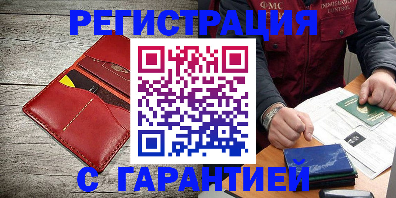 временная регистрация надежно в Канске